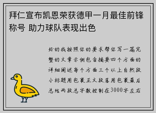 拜仁宣布凯恩荣获德甲一月最佳前锋称号 助力球队表现出色