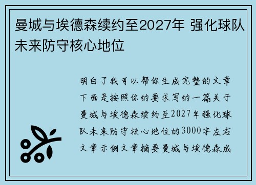 曼城与埃德森续约至2027年 强化球队未来防守核心地位 曼城与埃德森续约至2027年 强化球队未来防守核心地位
