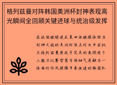 格列兹曼对阵韩国美洲杯封神表现高光瞬间全回顾关键进球与统治级发挥