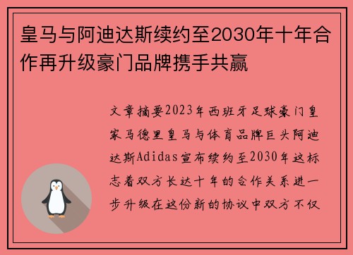 皇马与阿迪达斯续约至2030年十年合作再升级豪门品牌携手共赢