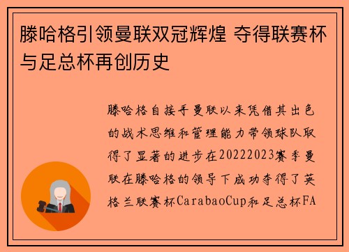 滕哈格引领曼联双冠辉煌 夺得联赛杯与足总杯再创历史