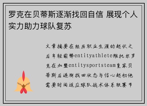罗克在贝蒂斯逐渐找回自信 展现个人实力助力球队复苏