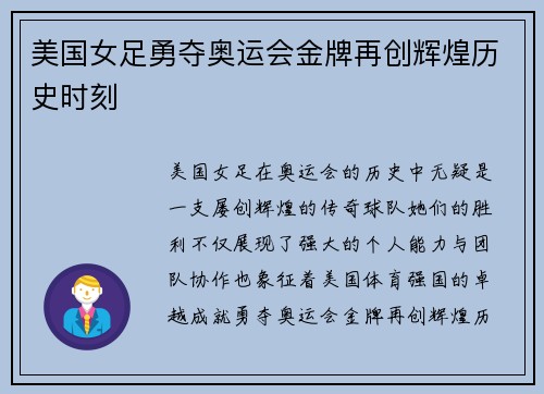 美国女足勇夺奥运会金牌再创辉煌历史时刻
