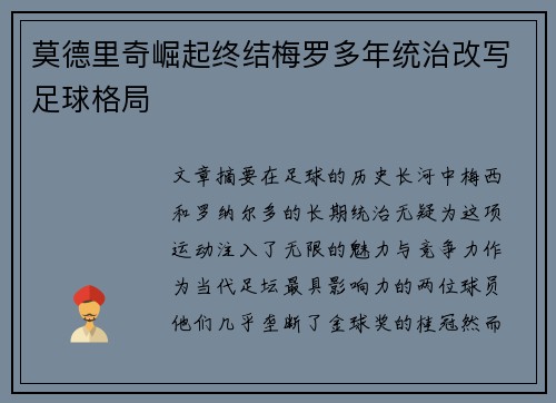 莫德里奇崛起终结梅罗多年统治改写足球格局