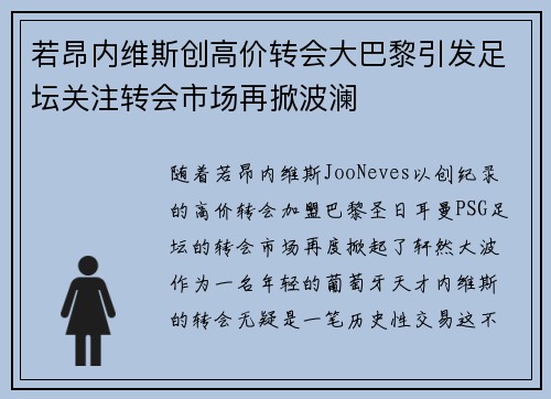 若昂内维斯创高价转会大巴黎引发足坛关注转会市场再掀波澜