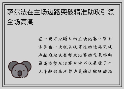 萨尔法在主场边路突破精准助攻引领全场高潮