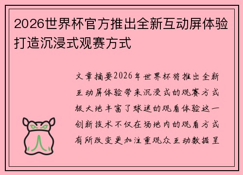 2026世界杯官方推出全新互动屏体验打造沉浸式观赛方式 2026世界杯官方推出全新互动屏体验打造沉浸式观赛方式