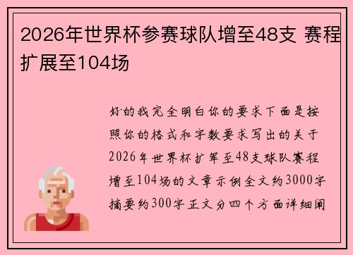 2026年世界杯参赛球队增至48支 赛程扩展至104场 2026年世界杯参赛球队增至48支 赛程扩展至104场