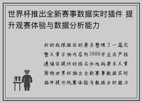 世界杯推出全新赛事数据实时插件 提升观赛体验与数据分析能力 世界杯推出全新赛事数据实时插件 提升观赛体验与数据分析能力
