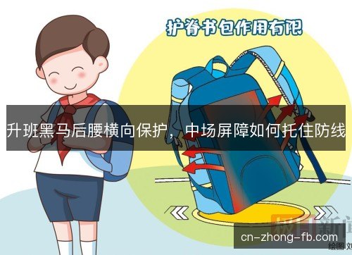 升班黑马后腰横向保护，中场屏障如何托住防线