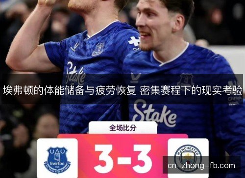埃弗顿的体能储备与疲劳恢复 密集赛程下的现实考验